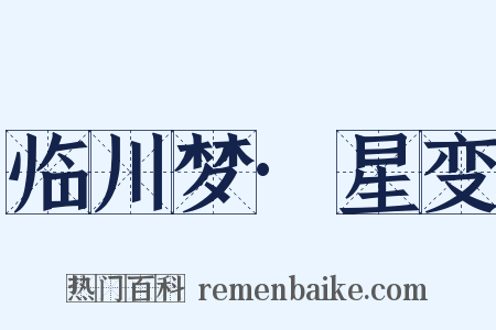 临川梦·星变是什么意思的图片